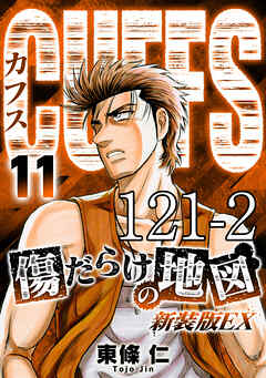 CUFFS 傷だらけの地図 #121-2【タテヨミ】