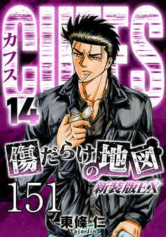 CUFFS 傷だらけの地図 #151【タテヨミ】 - 東條仁 - 青年マンガ・無料試し読みなら、電子書籍・コミックストア ブックライブ