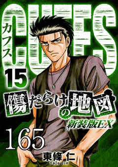 CUFFS 傷だらけの地図 #165【タテヨミ】