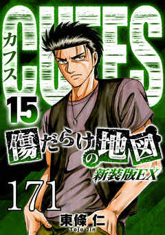 CUFFS 傷だらけの地図 #171【タテヨミ】