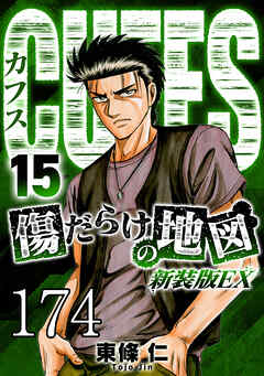 CUFFS 傷だらけの地図 #174【タテヨミ】