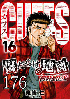 CUFFS 傷だらけの地図 #176【タテヨミ】