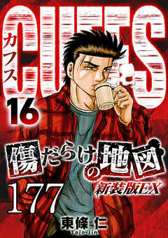 CUFFS 傷だらけの地図 #177【タテヨミ】