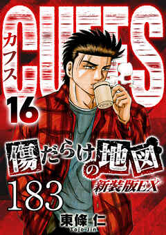 CUFFS 傷だらけの地図 #183【タテヨミ】