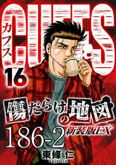 CUFFS 傷だらけの地図 #186-2【タテヨミ】