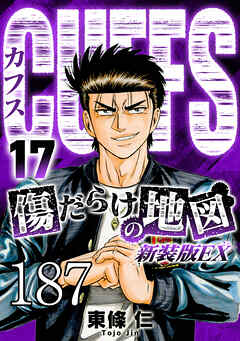 CUFFS 傷だらけの地図 #187【タテヨミ】