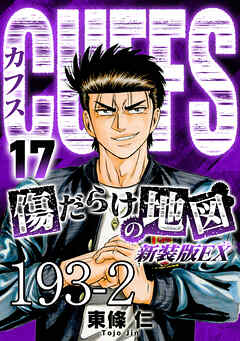 CUFFS 傷だらけの地図 #193-2【タテヨミ】