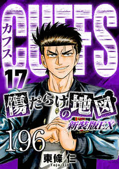 CUFFS 傷だらけの地図 #196【タテヨミ】