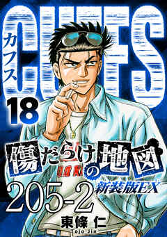 CUFFS 傷だらけの地図 #205-2【タテヨミ】