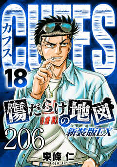 CUFFS 傷だらけの地図 #206【タテヨミ】