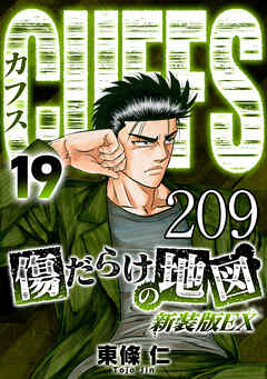 CUFFS 傷だらけの地図 #209【タテヨミ】