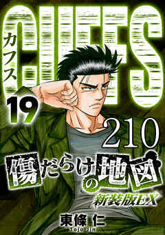 CUFFS 傷だらけの地図 #210【タテヨミ】