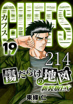 CUFFS 傷だらけの地図 #214【タテヨミ】