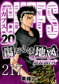 CUFFS 傷だらけの地図 #217【タテヨミ】