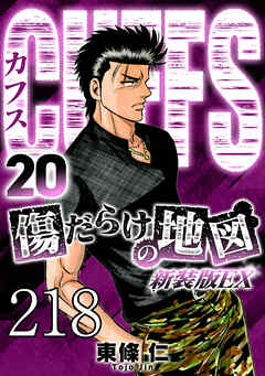 CUFFS 傷だらけの地図 #218【タテヨミ】