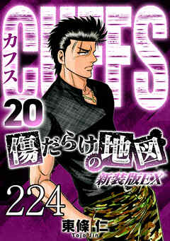 CUFFS 傷だらけの地図 #224【タテヨミ】