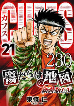 CUFFS 傷だらけの地図 #230【タテヨミ】