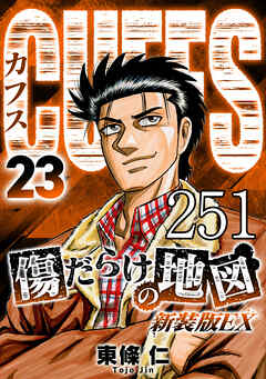 CUFFS 傷だらけの地図 #251【タテヨミ】