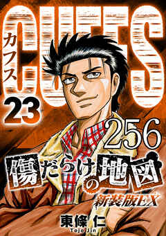 CUFFS 傷だらけの地図 #256【タテヨミ】