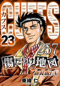 CUFFS 傷だらけの地図 #257【タテヨミ】