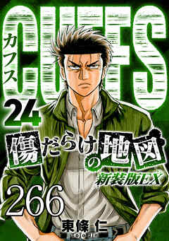 CUFFS 傷だらけの地図 #266【タテヨミ】