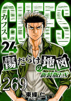 CUFFS 傷だらけの地図 #269【タテヨミ】