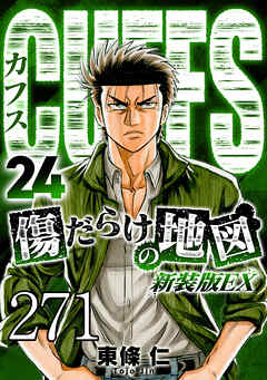 CUFFS 傷だらけの地図 #271【タテヨミ】