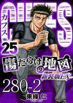 CUFFS 傷だらけの地図 #280-2【タテヨミ】