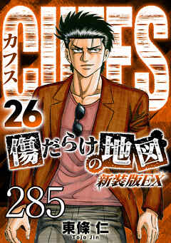 CUFFS 傷だらけの地図 #285【タテヨミ】