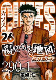 CUFFS 傷だらけの地図 #290-1【タテヨミ】