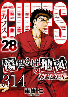 CUFFS 傷だらけの地図 #314【タテヨミ】