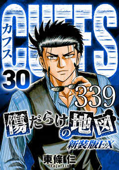 CUFFS 傷だらけの地図 #339【タテヨミ】