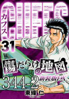 CUFFS 傷だらけの地図 #344-2【タテヨミ】