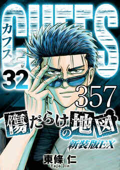 CUFFS 傷だらけの地図 #357【タテヨミ】 - 東條仁 - 青年マンガ・無料試し読みなら、電子書籍・コミックストア ブックライブ