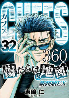 CUFFS 傷だらけの地図 #360【タテヨミ】 - 東條仁 - 青年マンガ・無料試し読みなら、電子書籍・コミックストア ブックライブ