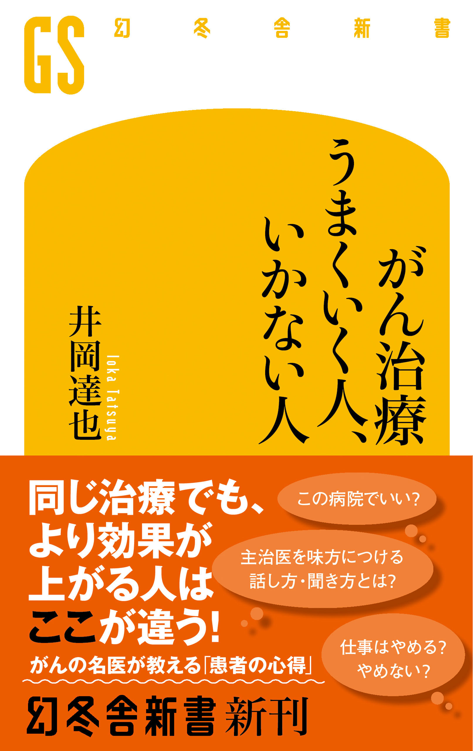 がん治療 うまくいく人、いかない人 - 井岡達也 - 漫画・ラノベ（小説