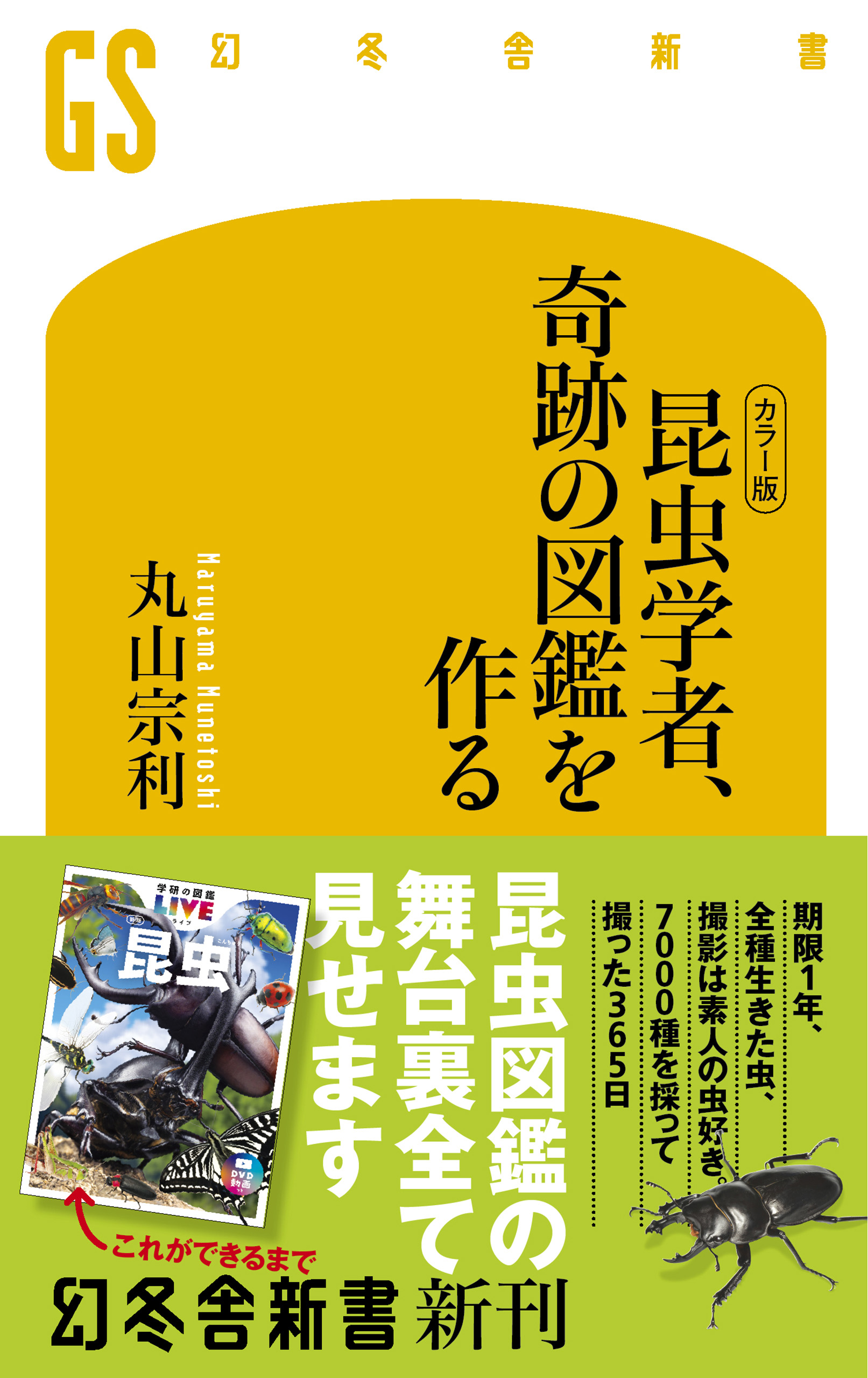 カラー版 昆虫学者 奇跡の図鑑を作る 丸山宗利 漫画 無料試し読みなら 電子書籍ストア ブックライブ