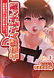 姪っ子JKナマ配信中―正体がバレて叔父の言いなり！？連続絶頂からの即セ●クス！―1