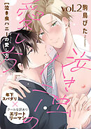 泣き虫ハニーの愛し方2