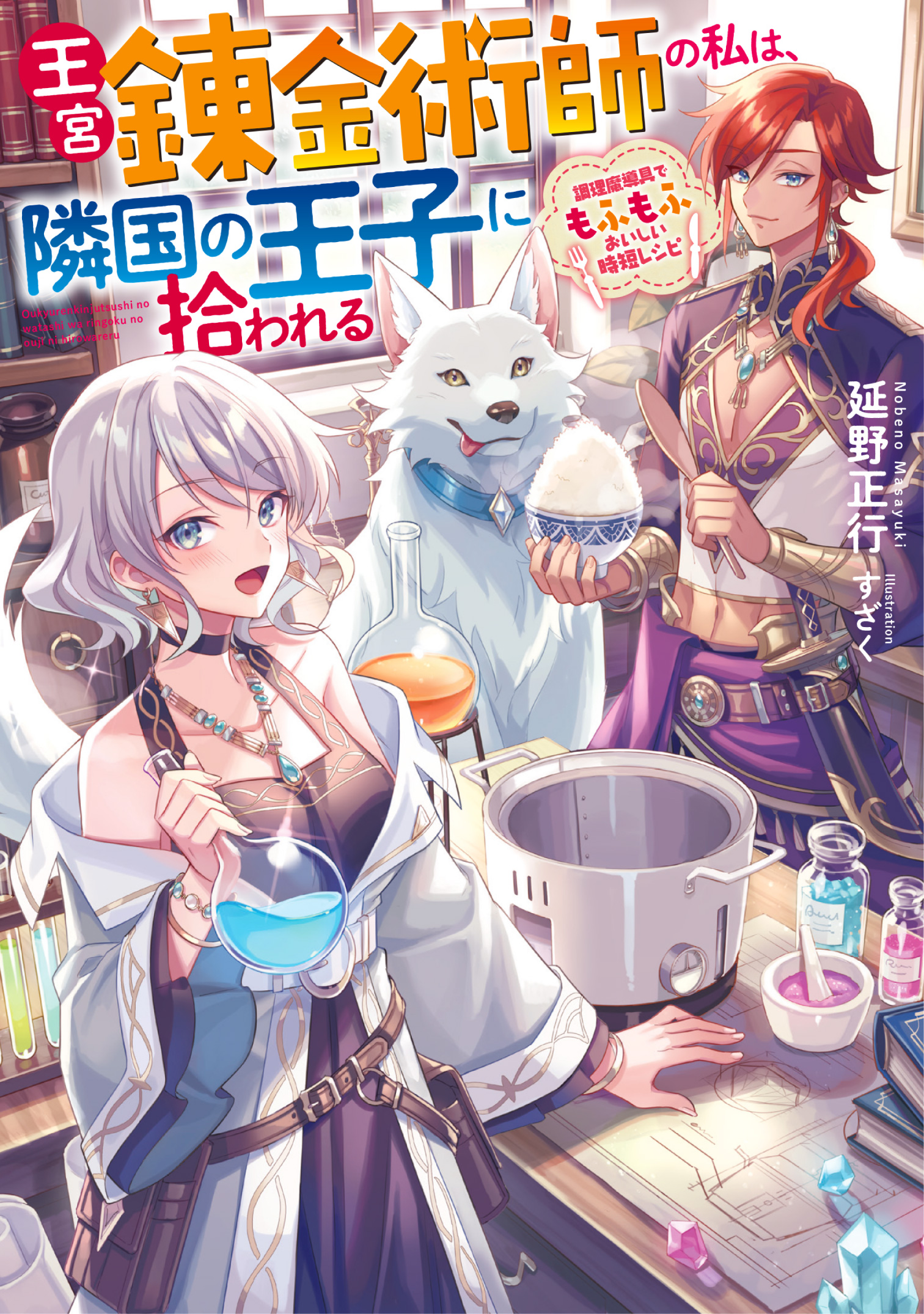 王宮錬金術師の私は 隣国の王子に拾われる 調理魔導具でもふもふおいしい時短レシピ 延野正行 すざく 漫画 無料試し読みなら 電子書籍ストア ブックライブ