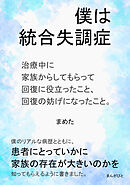 僕は統合失調症 治療中に家族からしてもらって回復に役立ったこと、回復の妨げになったこと。20分で読めるシリーズ
