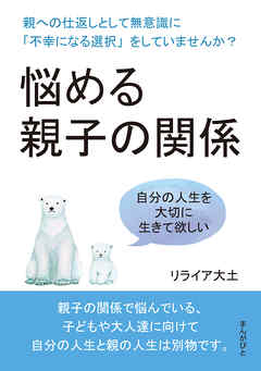 悩める親子の関係　親への仕返しとして無意識に「不幸になる選択」をしていませんか？20分で読めるシリーズ