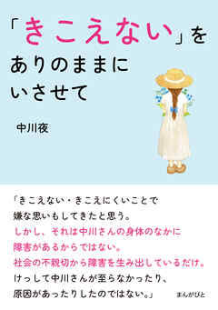 「きこえない」をありのままにいさせて。20分で読めるシリーズ