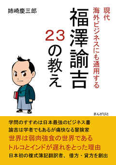 現代海外ビジネスにも通用する福澤諭吉２３の教え。20分で読めるシリーズ