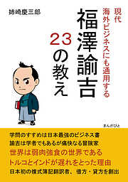 現代海外ビジネスにも通用する福澤諭吉２３の教え。