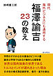 現代海外ビジネスにも通用する福澤諭吉２３の教え。20分で読めるシリーズ