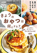 きょうのおやつは何にする？　つくって楽しく食べておいしい　簡単アイデアレシピ６０