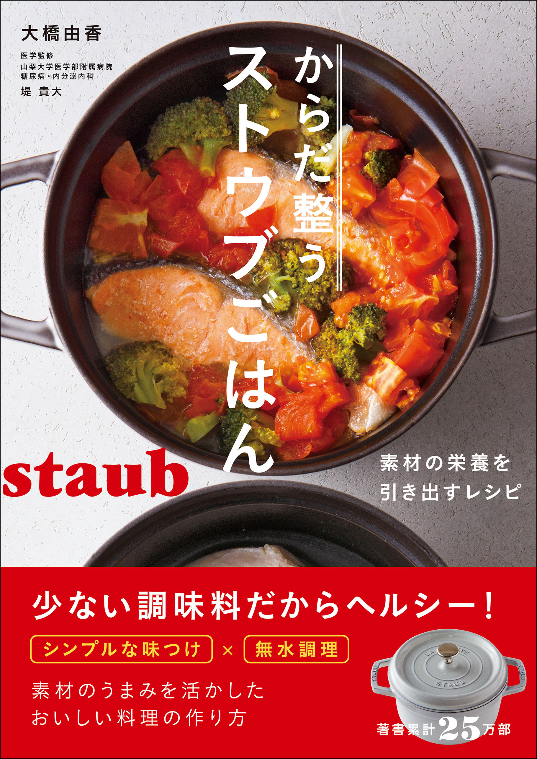 ストウブ無水調理でおいしい!ふだんごはん - 住まい