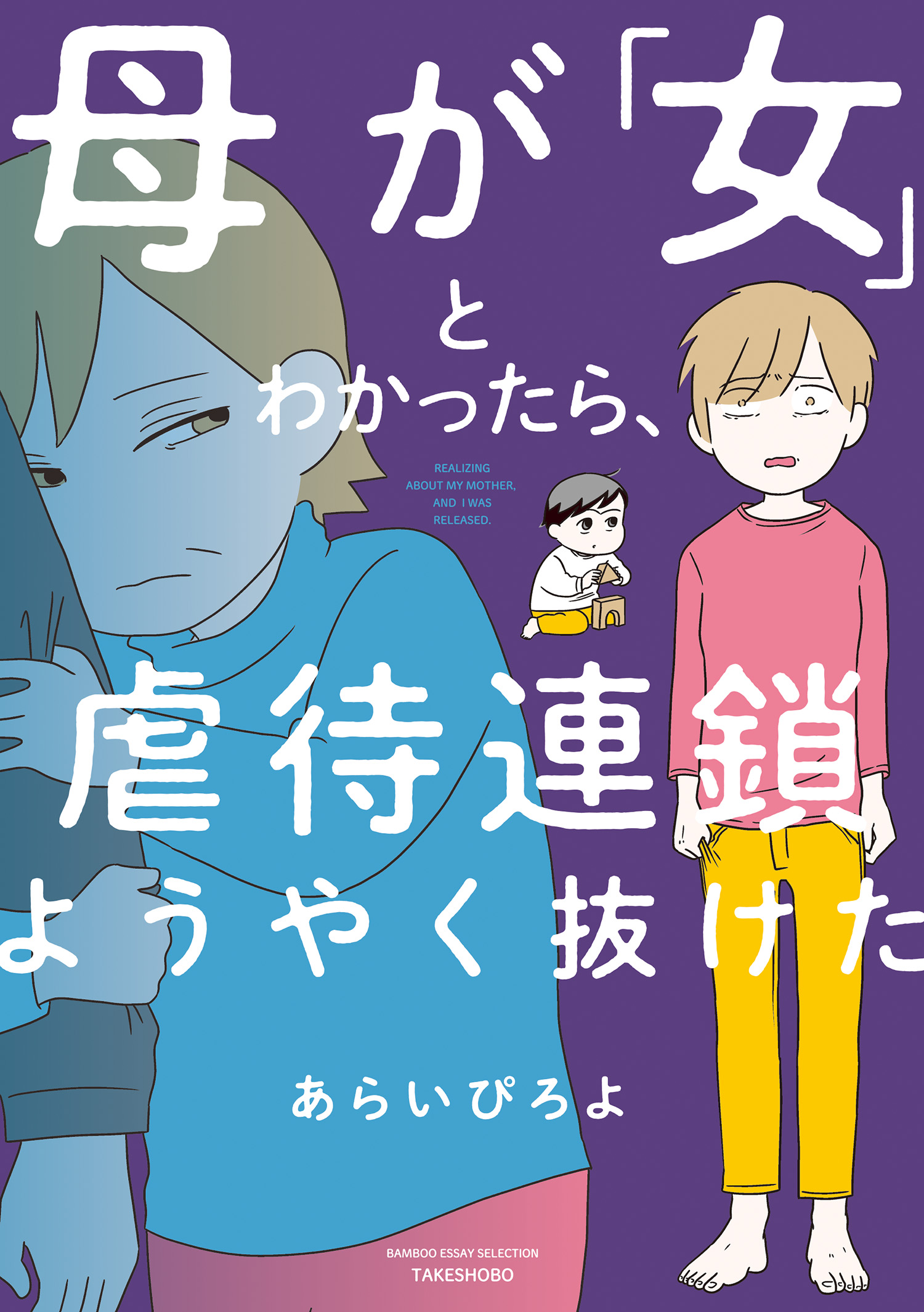 母が「女」とわかったら、虐待連鎖ようやく抜けた - あらいぴろよ