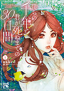 僕らの千年と君が死ぬまでの30日間 １ Naked Ape 僕らの千年プロジェクト 企画 漫画 無料試し読みなら 電子書籍ストア ブックライブ